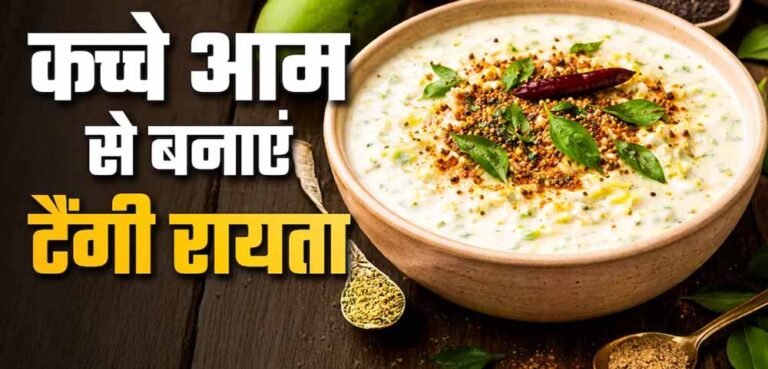 कच्चे आम का टैंगी रायत,गर्मियों में ठंडक देने वाली आसान रेसिपी