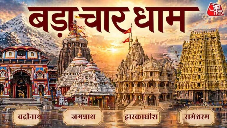 बड़ा चार धाम यात्रा: जानें भारत के चारों दिशाओं में स्थित पवित्र तीर्थों का महत्व