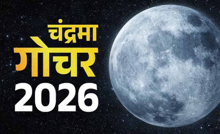 कुंभ राशि में चंद्रमा का गोचर, कर्क, कन्या और मीन राशि पर असर के संकेत