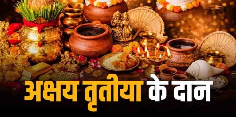 अक्षय तृतीया 2026: जानें शुभ मुहूर्त, सोना खरीदने का सही समय और 5 खास दान
