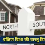 वास्तु के अनुसार दक्षिण दिशा में क्या करें और क्या नहीं?