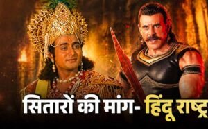 बागेश्वर धाम की सभा में महाभारत कलाकारों के बयान, हिंदू राष्ट्र पर जोर