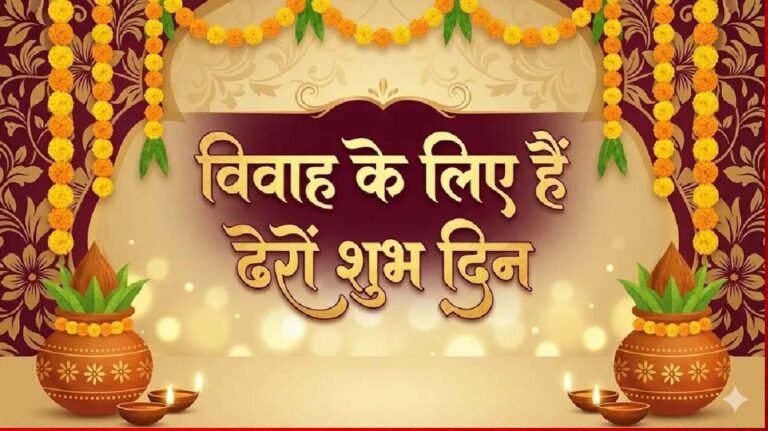 जल्द खत्म होगा खरमास, अप्रैल में शुरू होगा विवाह मुहूर्त का सीजन – जानें तारीखें