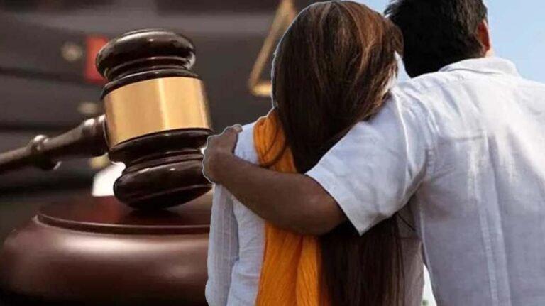 कोर्ट का अहम फैसला: 19 साल की पत्नी को प्रेमी के साथ रहने की मिली इजाजत, पति से रिश्ते में नहीं आया सामंजस्य