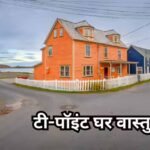 T-पॉइंट पर घर क्यों माना जाता है अशुभ? जानें वास्तु शास्त्र के प्रभाव और उपाय