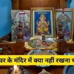 वास्तु टिप्स: घर के मंदिर में भूलकर भी न रखें ये चीजें, वरना हो सकता है नुकसान