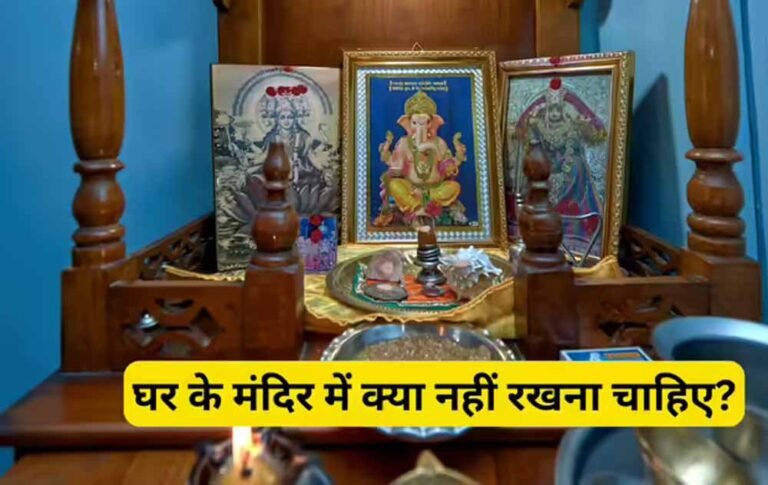 वास्तु टिप्स: घर के मंदिर में भूलकर भी न रखें ये चीजें, वरना हो सकता है नुकसान