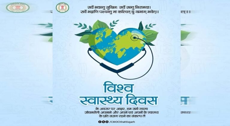 विश्व स्वास्थ्य दिवस : स्वस्थ जीवनशैली अपनाने का संकल्प लें – मुख्यमंत्री विष्णु देव साय