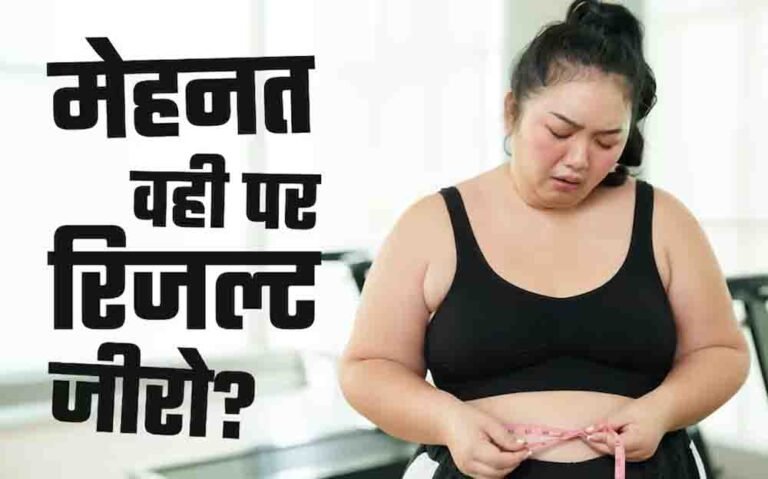 जिम में घंटों पसीना बहाने के बाद भी नहीं घट रहा वजन? कहीं आप भी ‘फिटनेस प्लेटो’ के शिकार तो नहीं!