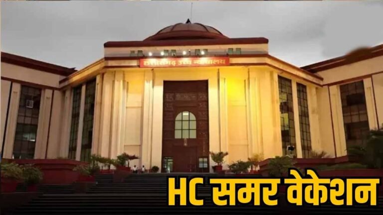 High Court Summer Vacation 2026: 18 मई से 12 जून तक न्यायालयों में छुट्टियां घोषित
