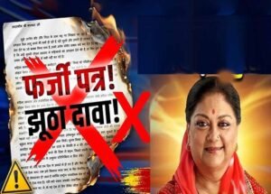 BJP का बड़ा दावा: वसुंधरा राजे का वायरल पत्र फर्जी, कांग्रेस से मांगा जवाब