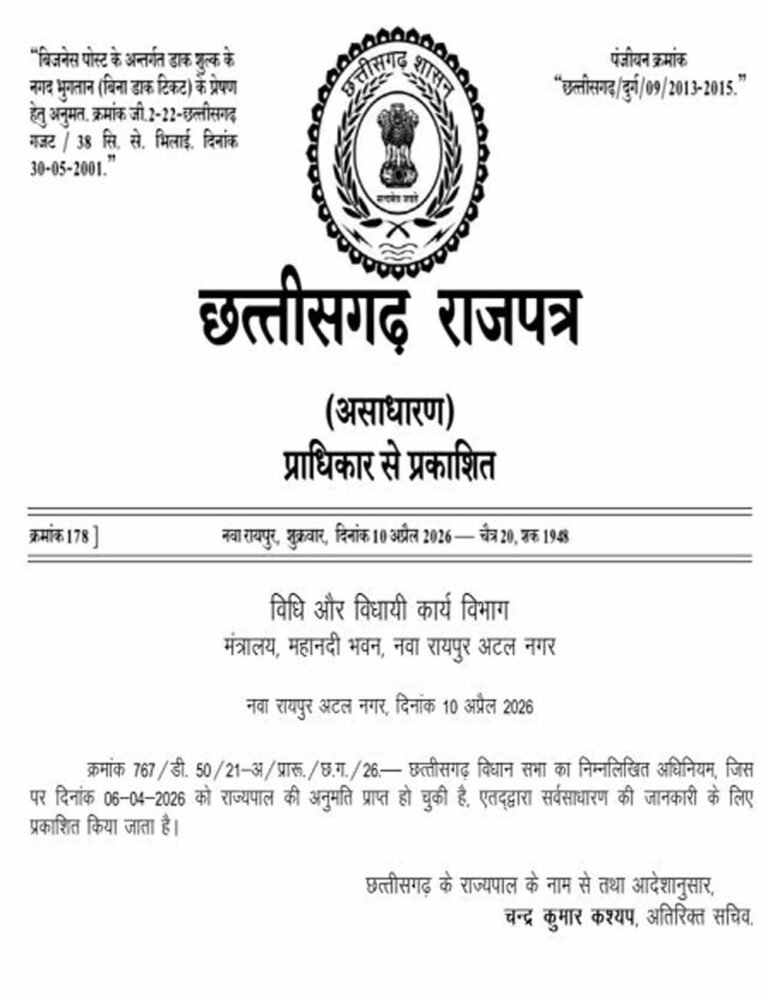 बड़ा फैसला: छत्तीसगढ़ धर्म स्वातंत्र्य विधेयक बना कानून, गजट में प्रकाशित