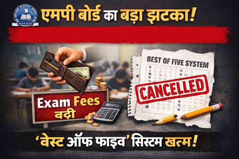 छात्रों को झटका: 10वीं-12वीं फीस बढ़ी, बेस्ट ऑफ फाइव सिस्टम बंद