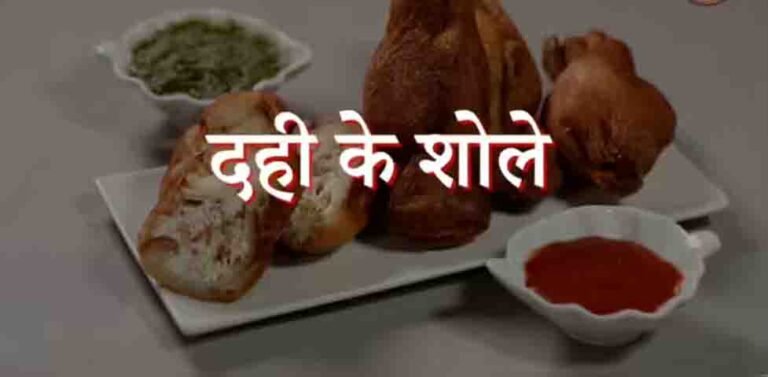 होली पर मेहमानों का दिल जीत लेगी ज्ञान दही से बनी यह स्पेशल रेसिपी और घर पर ऐसे बनाएं क्रिस्पी दही के शोले