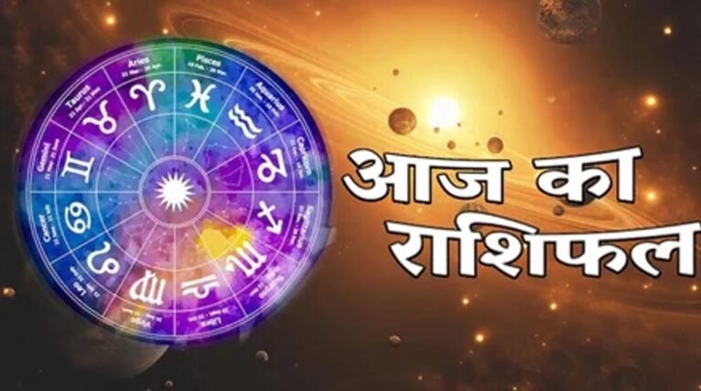 राशिफल 1 मई: मेष से मीन तक, जानें आज का दिन आपके लिए कैसा रहेगा