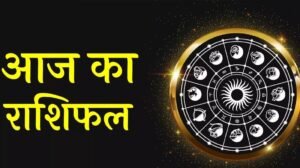 17 अप्रैल राशिफल: शुभ दिन के साथ कुछ राशियों को मिल सकती हैं चुनौतियाँ