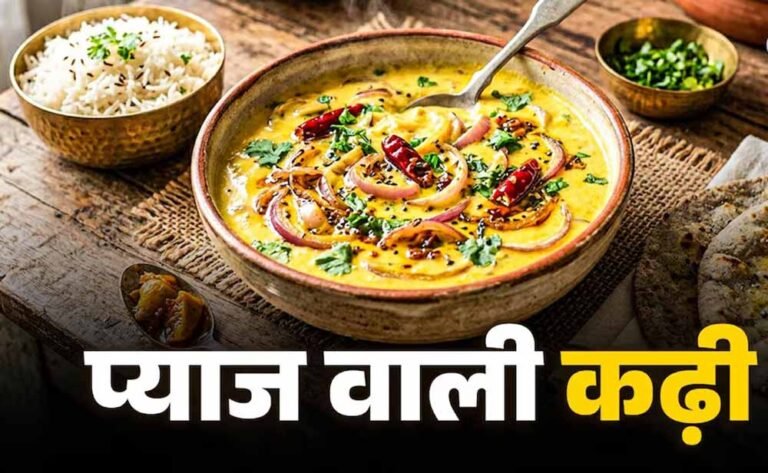 प्याज वाली राजस्थानी कढ़ी की आसान रेसिपी