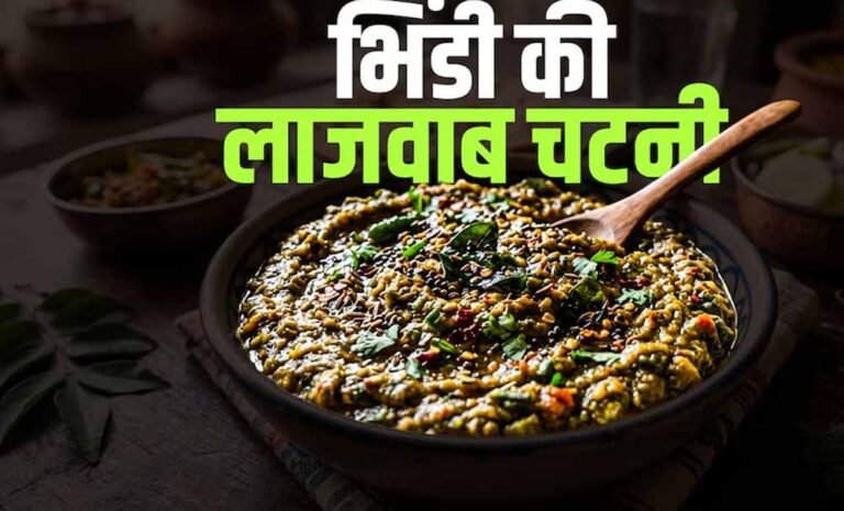घर पर बनाएं क्रिस्पी और चटपटी भिंडी चटनी, हर किसी को आएगा पसंद