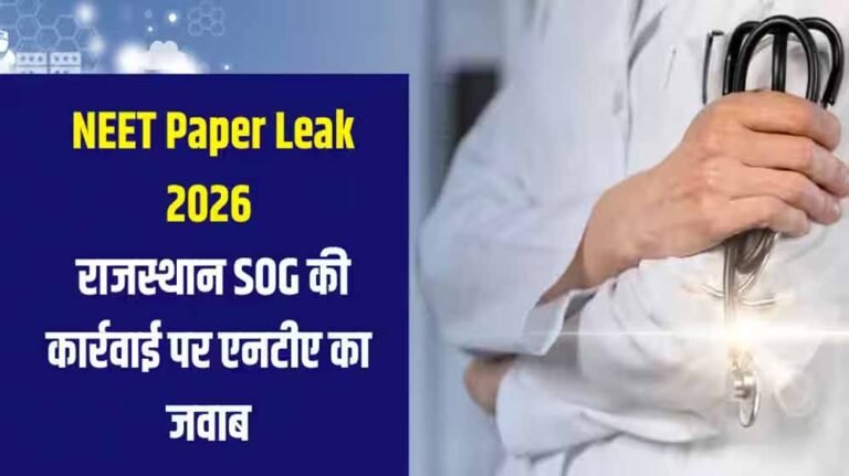 NEET UG 2026 विवाद: पेपर लीक के शक में 14 गिरफ्तार, 30 लाख से 30 हजार में बिके सवाल, 120 प्रश्न मैच