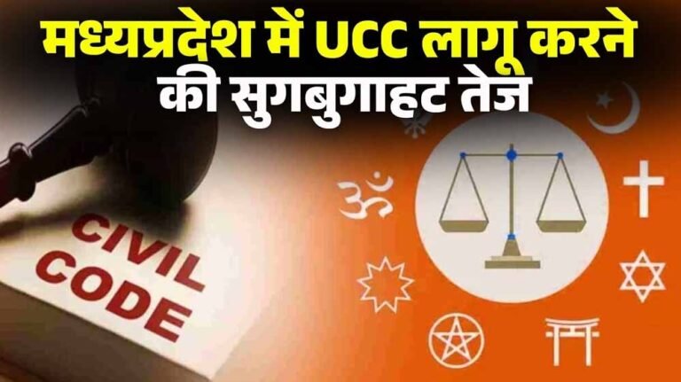 UCC को लेकर MP में सक्रियता: जनसुनवाई जिलों में, दिल्ली में समिति की बैठक और आदिवासी प्रावधानों का मंथन