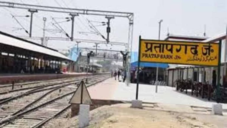 अमृत भारत स्टेशन योजना के तहत प्रतापगढ़ जंक्शन का आधुनिकीकरण तेज