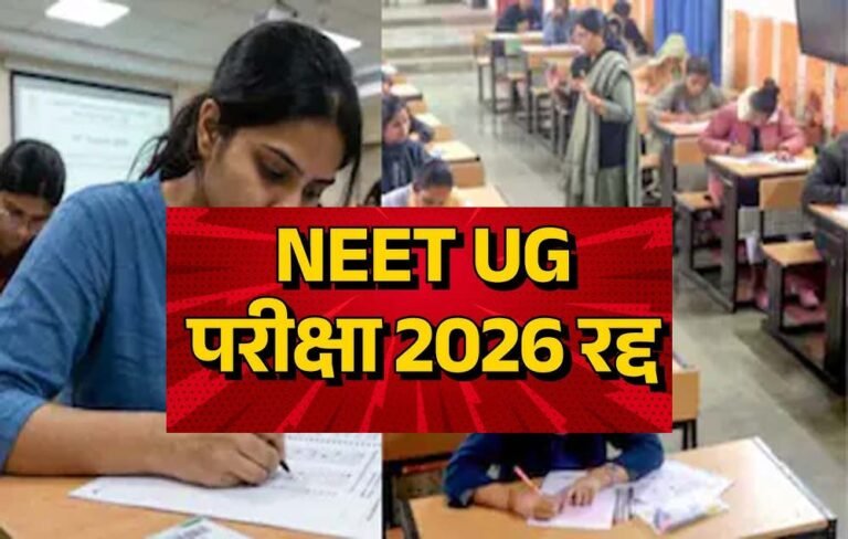 देशभर के छात्रों को बड़ा झटका: NEET UG एग्जाम रद्द, CBI करेगी पेपर लीक की जांच