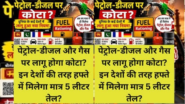 हफ्ते में सिर्फ 5 लीटर तेल! क्या भारत में भी लागू हो सकता है फ्यूल राशनिंग नियम?