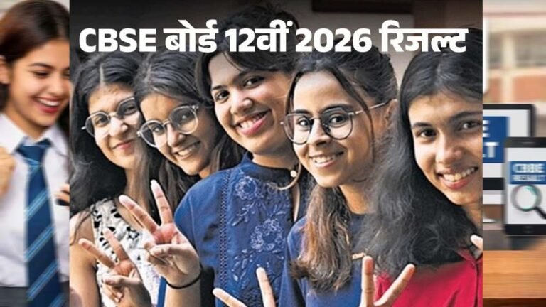CBSE बोर्ड का 12वीं रिजल्ट जारी: इस बार घटा पास प्रतिशत, SMS से मिनटों में करें स्कोर चेक