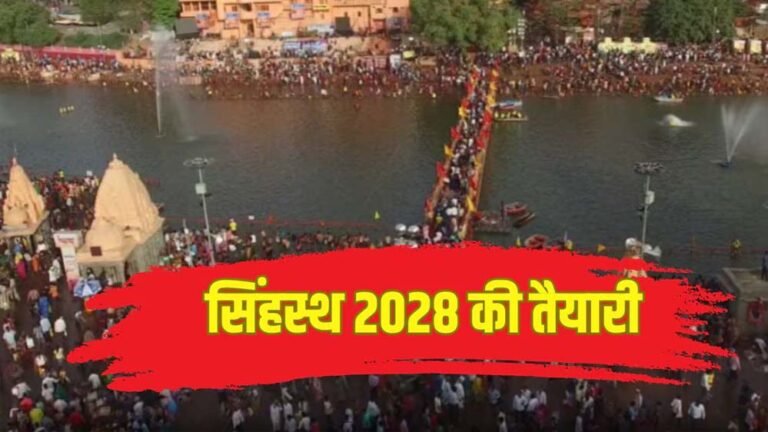AI की निगरानी में रहेगा सिंहस्थ 2028: उज्जैन में सुरक्षा व्यवस्था होगी पूरी तरह स्मार्ट