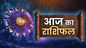 आज का राशिफल: मेष से मीन तक कैसा रहेगा 25 मई का दिन, पढ़ें पूरी भविष्यवाणी