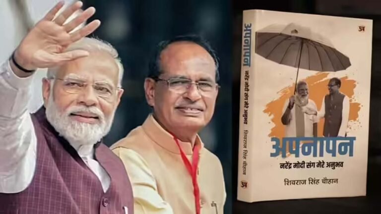 नरेंद्र मोदी पर शिवराज सिंह चौहान की अनोखी प्रस्तुति, किताब में दिखा ‘अपनापन’ का जिक्र