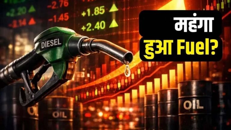 आम आदमी पर महंगाई की नई मार, पेट्रोल-डीजल महंगा… फिर चर्चा में आया 90 पैसे फॉर्मूला