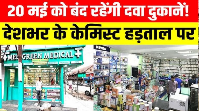 दवा दुकानदारों का देशव्यापी बंद, 8 लाख मेडिकल स्टोर रहेंगे बंद; ऑनलाइन बिक्री पर संग्राम