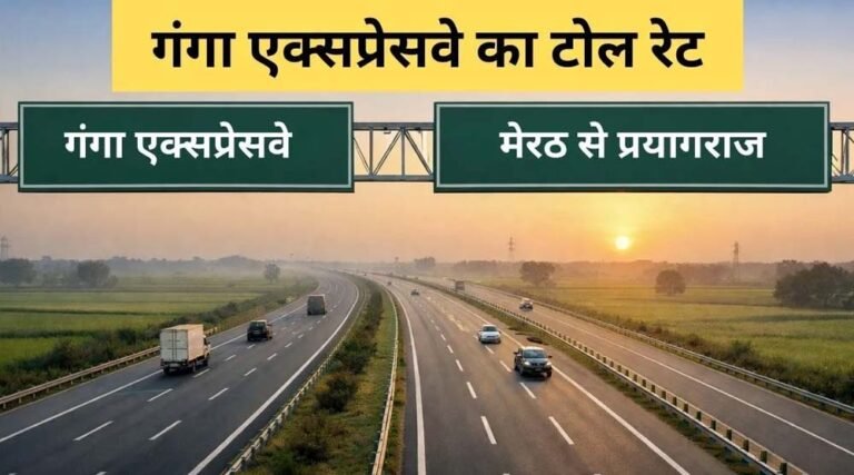 गंगा एक्सप्रेसवे के टोल रेट में लगातार बदलाव, 3 दिन में तीसरी बार हुआ संशोधन, नई दर जानें