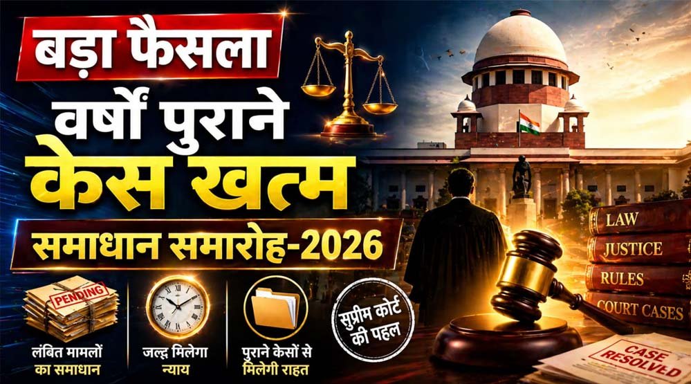 न्याय को सरल बनाने सर्वाेच्च न्यायालय की पहल पर चलाया जा रहा समाधान समारोह 2026