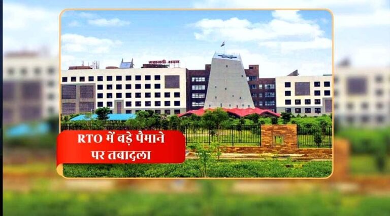 छत्तीसगढ़ में RTO अधिकारियों के तबादलों से बढ़ी हलचल, सरकार ने दिया सख्त संदेश: लापरवाही नहीं चलेगी