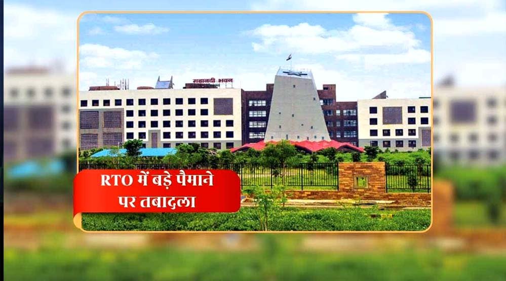 छत्तीसगढ़ में RTO अधिकारियों के तबादलों से बढ़ी हलचल, सरकार ने दिया सख्त संदेश: लापरवाही नहीं चलेगी