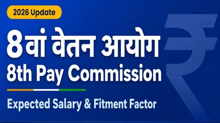 सरकारी कर्मचारियों के लिए खुशखबरी, 8th Pay Commission में इंक्रीमेंट नियमों पर चर्चा तेज