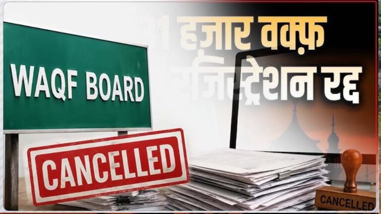 वक्फ संपत्तियों पर बड़ा एक्शन! उत्तर प्रदेश में 31 हजार से अधिक रजिस्ट्रेशन निरस्त