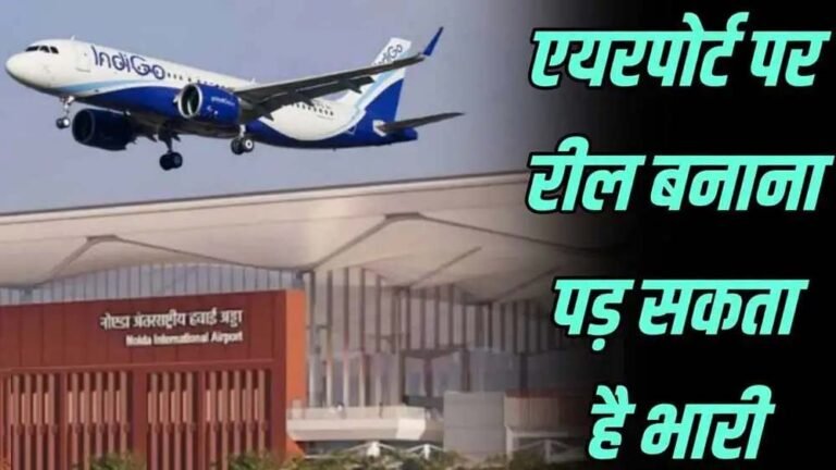 अब एयरपोर्ट पर नहीं बना सकेंगे रील, रायपुर समेत देशभर में DGCA के नए नियम लागू