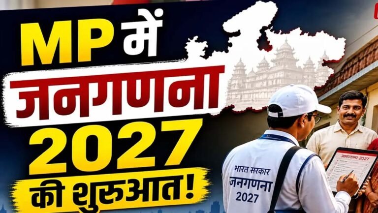 जनगणना 2027 में MP ने पकड़ी रफ्तार, 2.39 करोड़ मकानों की गणना पूरी; फील्ड वर्क अंतिम चरण में