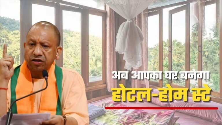 योगी सरकार की होमस्टे नीति से यूपी पर्यटन को नई उड़ान, गांव-शहर में बढ़ रहा आकर्षण