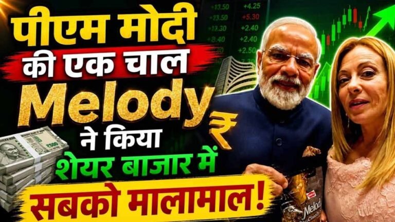 ‘मेलोडी’ से बाजार में मची हलचल, Parle कनेक्शन वाले छुटकू शेयर ने निवेशकों को किया मालामाल