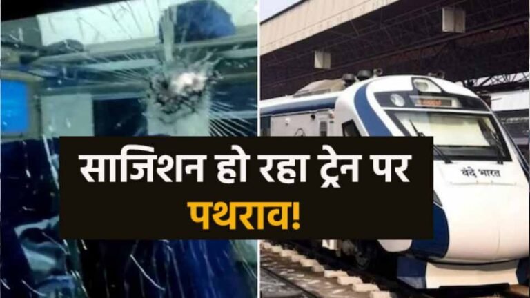 वंदे भारत पर हमला! उज्जैन में उत्पातियों ने की पत्थरबाजी, यात्रियों में दहशत