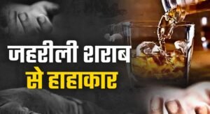 जहरीली शराब पीने से महाराष्ट्र में 15 की मौत, कई गंभीर; प्रशासन में मचा हड़कंप