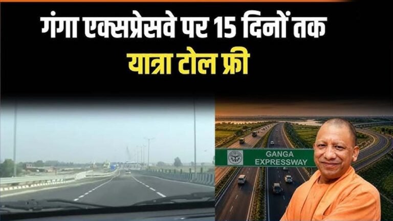 गंगा एक्सप्रेसवे पर 15 दिनों तक टोल फ्री, जिलों के लोगों में खुशी की लहर