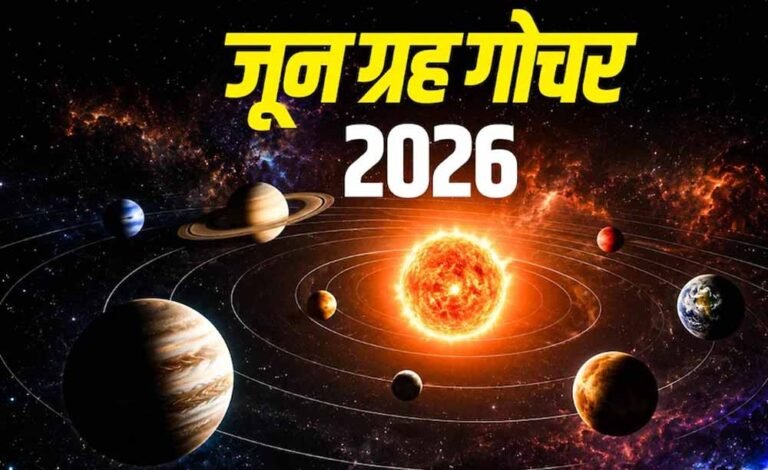जून 2026 में ग्रहों की बड़ी चाल: कई राशियों के लिए बनेंगे शुभ योग