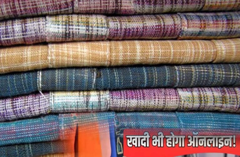 ‘खादी’ और ‘ग्रामोद्योग उत्पाद’ अब ऑनलाइन, विदेशों में भी पहुंचाए जाएंगे