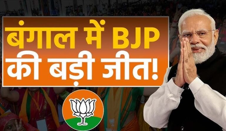 बंगाल में बीजेपी की बड़ी जीत, ममता दीदी की सत्ता पर खतरा, रुझानों में बहुमत के पार