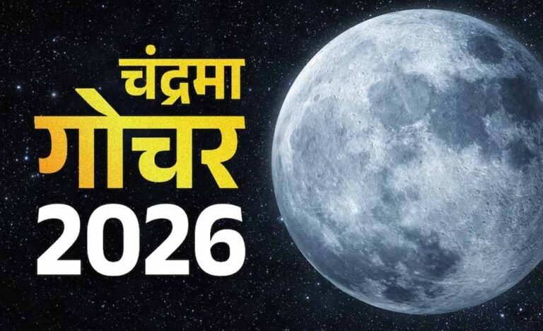मीन राशि में चंद्रमा का गोचर, मेष, कर्क और वृश्चिक राशि वालों के लिए शुभ संकेत